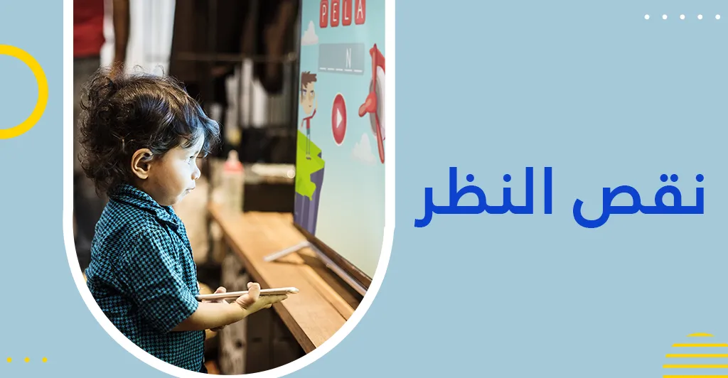 ضعف النظر (فشل النظر ) أسبابه و طرق العلاج