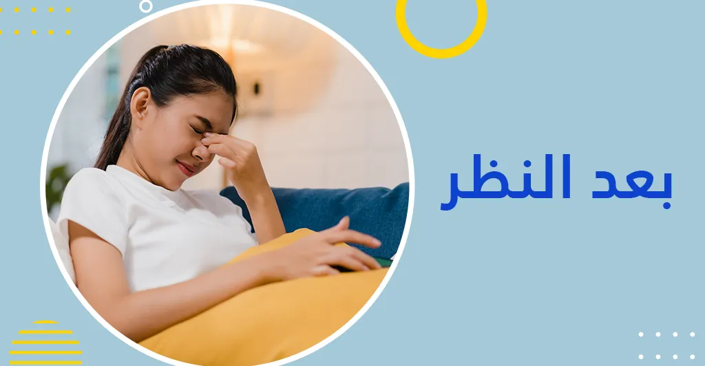 ضعف النظر (فشل النظر ) أسبابه و طرق العلاج