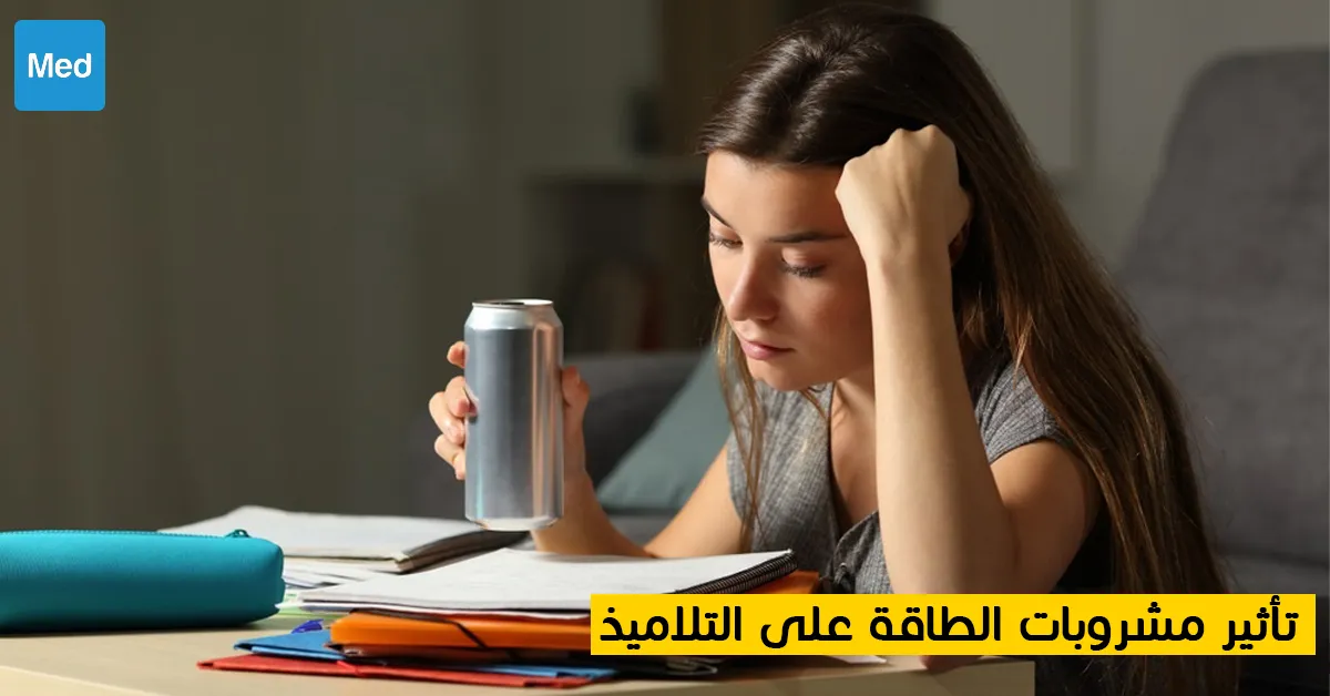 تأثير مشروبات الطاقة على التلاميذ 