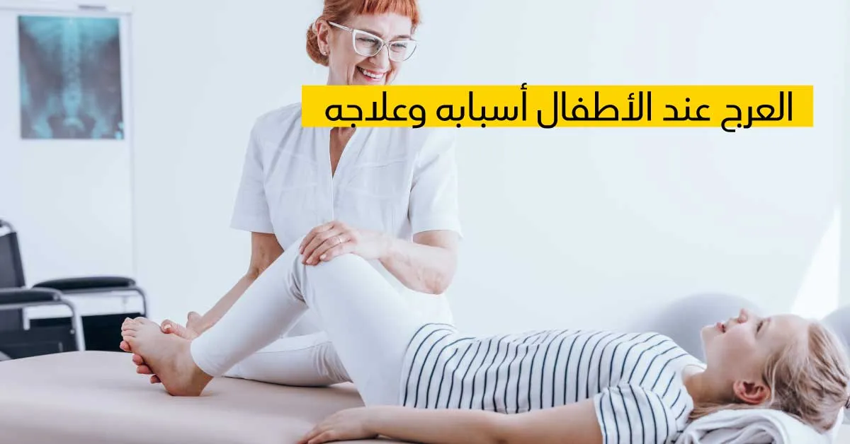 العرج عند الأطفال أسبابه وعلاجه 