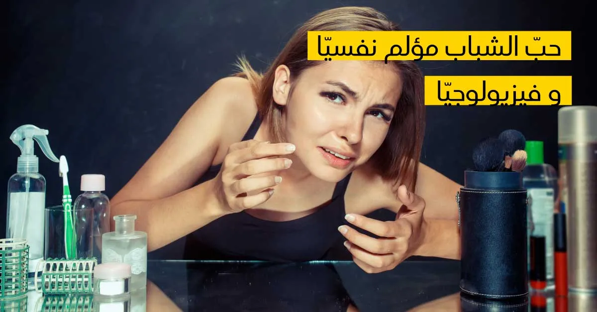  حبّ الشباب مؤلم نفسيّا و فيزيولوجيّا 