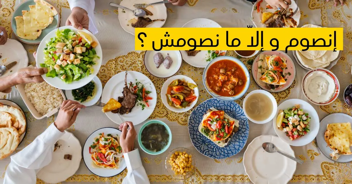 إنصوم و إلا مــــا نصومش ؟