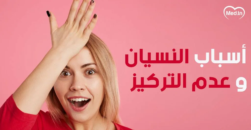 أسباب النسيان وعدم التركيز