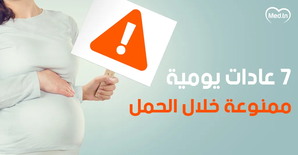 7 عادات يومية ممنوعة خلال الحمل 