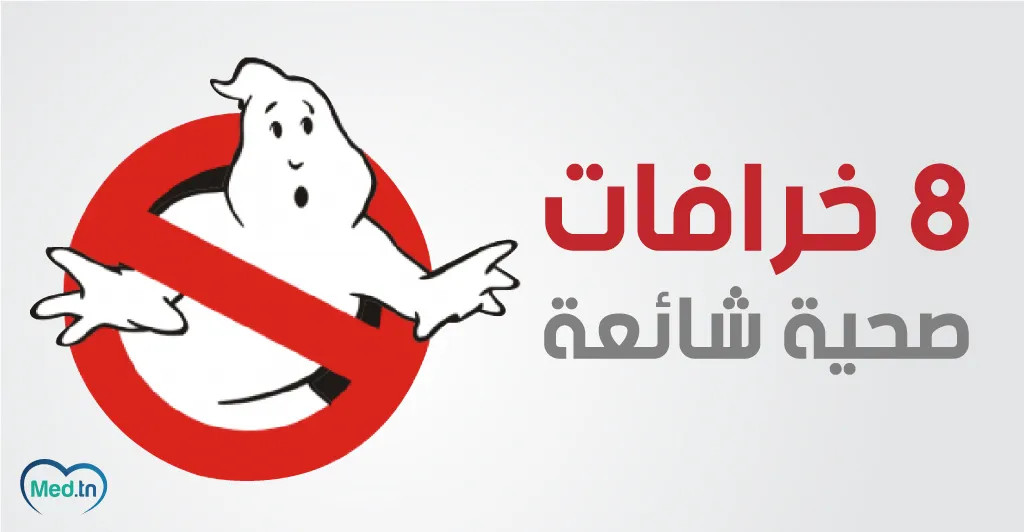 8 خرافات صحية شائعة 