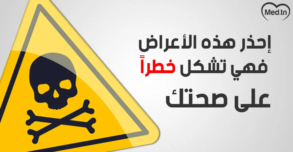 إحذر هذه الأعراض.... فهي تشكل خطراً على صحتك !