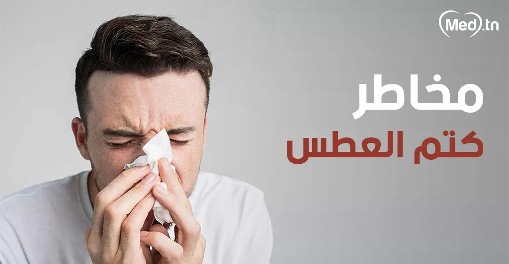 مخاطر كتم العطس