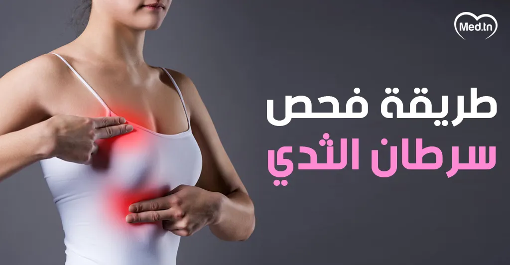 طريقة فحص سرطان الثدي
