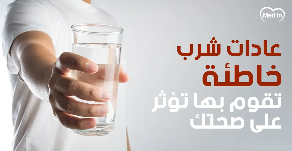 عادات شرب خاطئة تقوم بها تؤثر على صحتك 