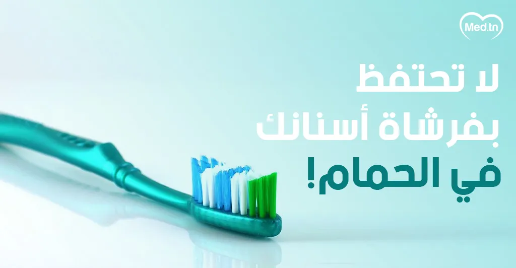 لا تحتفظ  بفرشاة أسنانك في الحمام !