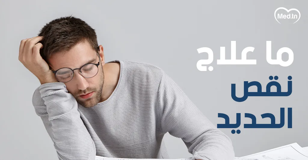 ما علاج نقص الحديد