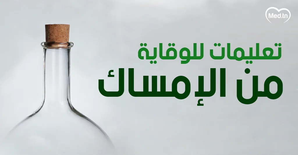 تعليمات للوقاية من الإمساك