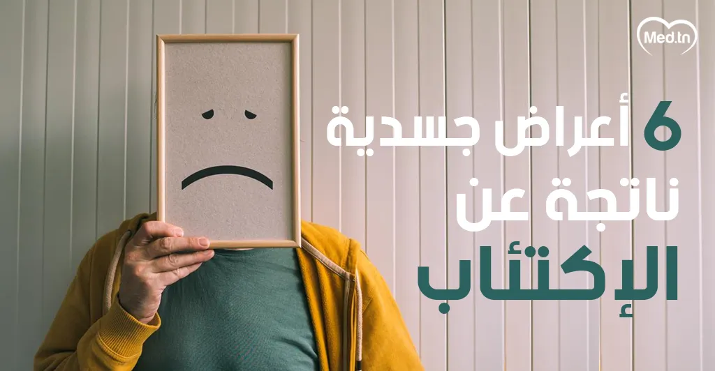 6 أعراض جسدية ناتجة عن الإكتئاب