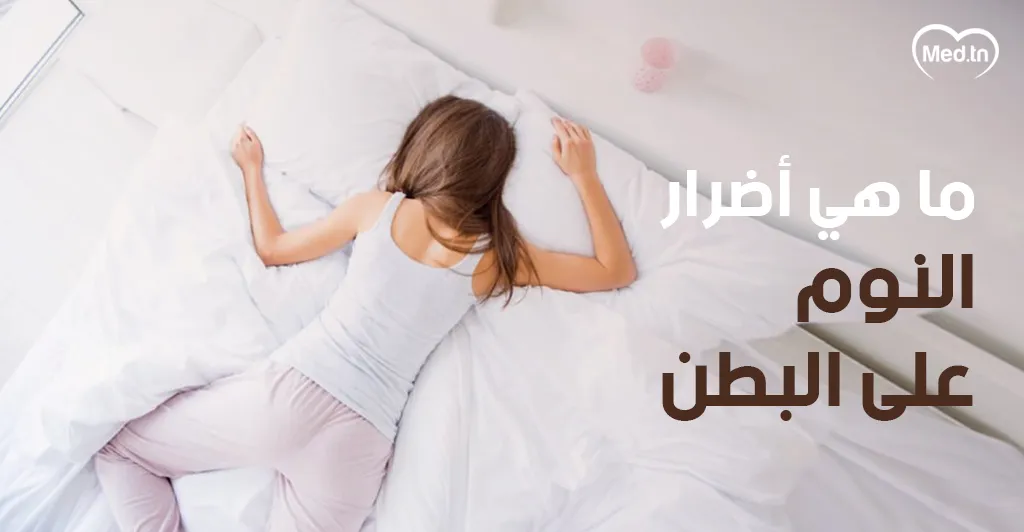 ما هي أضرار النوم على البطن