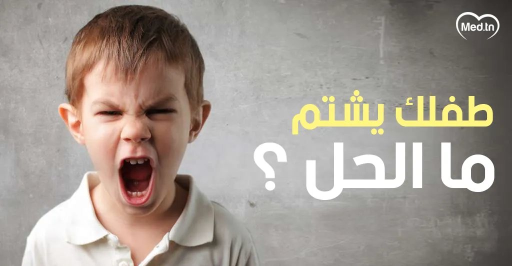 طفلك يشتم ما الحل ؟ 