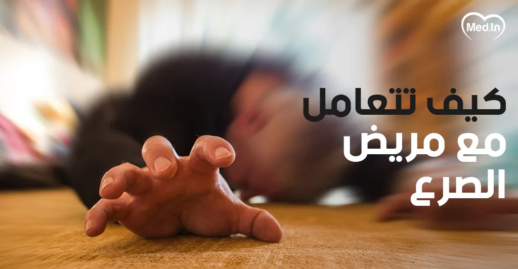 كيف تتعامل مع مريض الصرع
