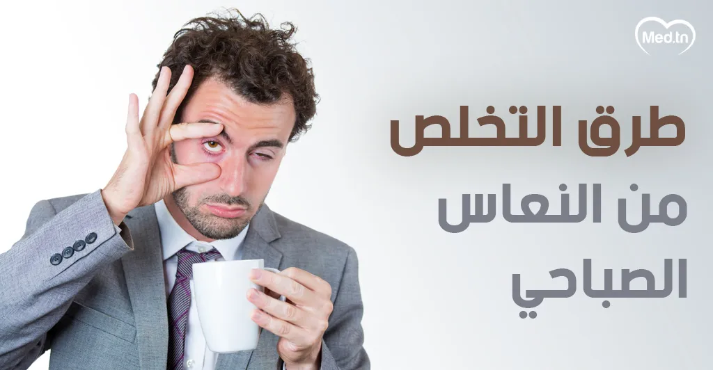طرق التخلص من النعاس الصباحي