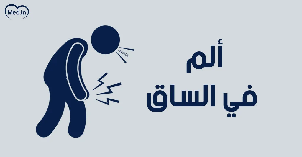 ما هي أعراض عرق النسا  