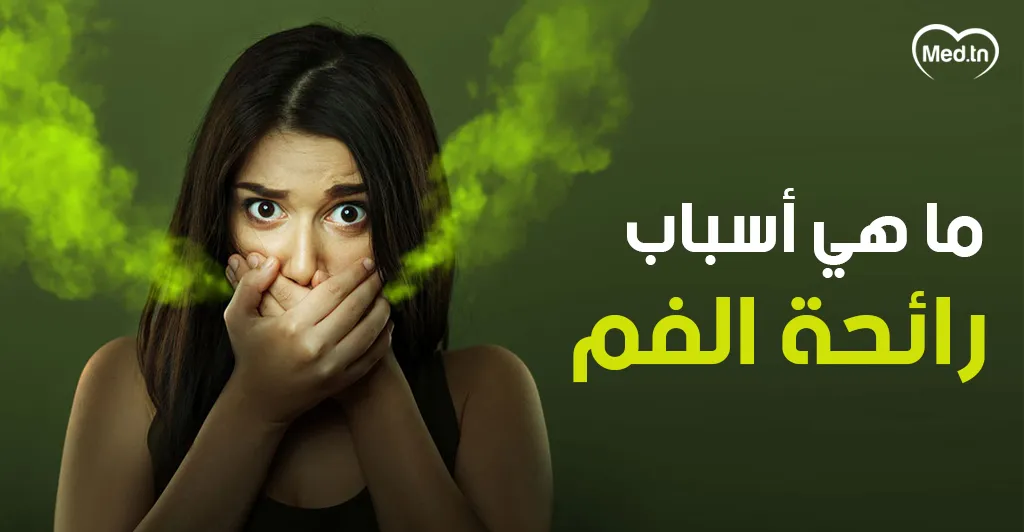 ما هي أسباب رائحة الفم