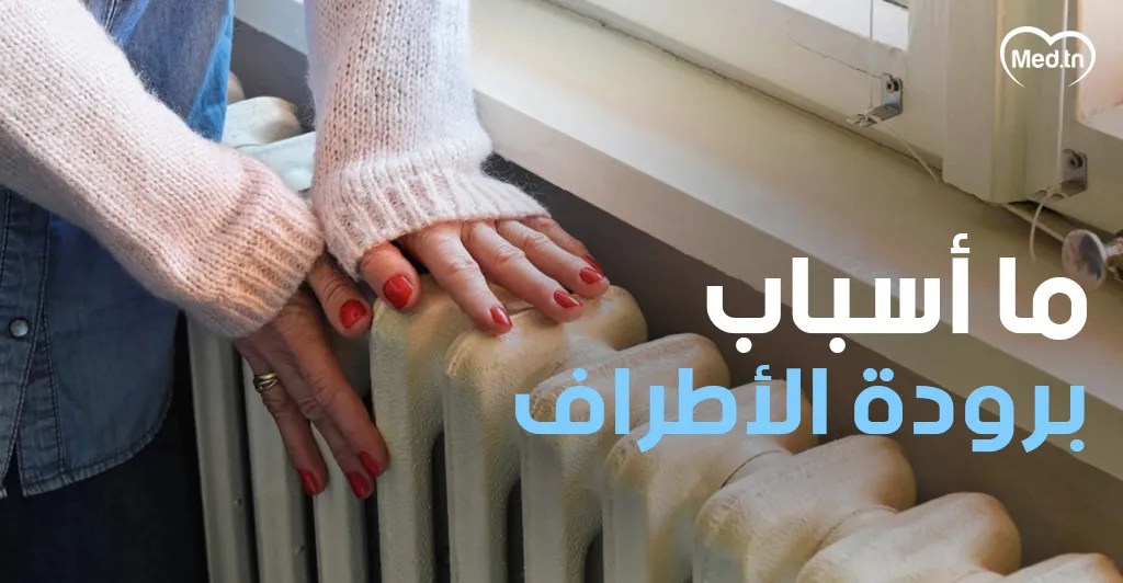 ما أسباب برودة الأطراف