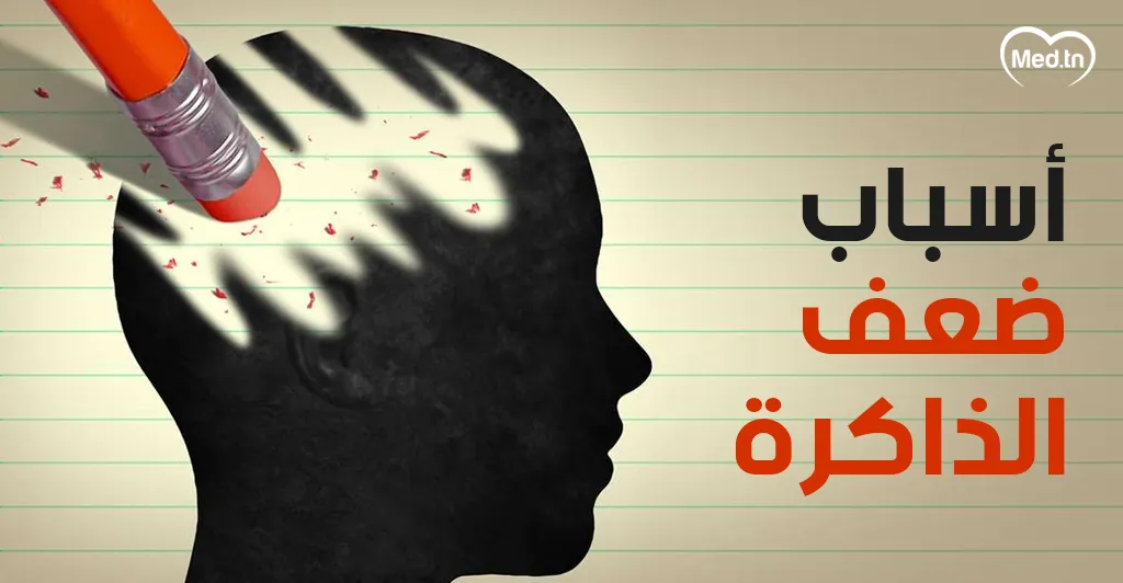 أسباب ضعف الذاكرة