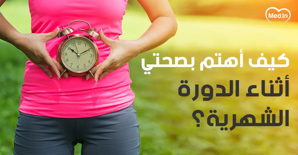  كيف أهتم بصحتي أثناء الدورة الشهرية 