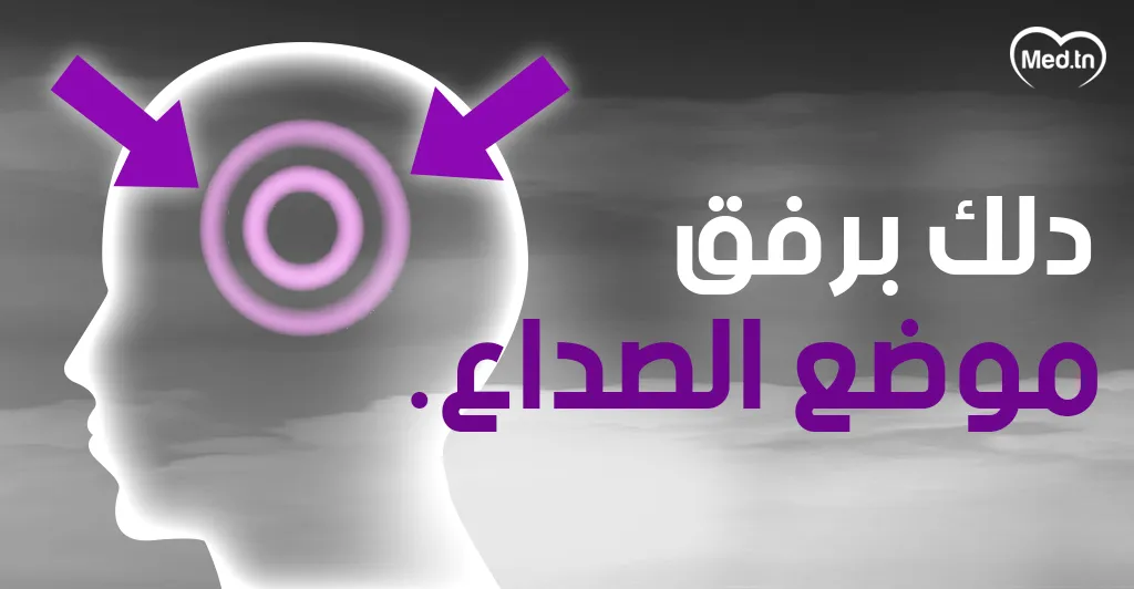 كيف نتجنب و نخفف من نوبة الصداع و الشقيقة