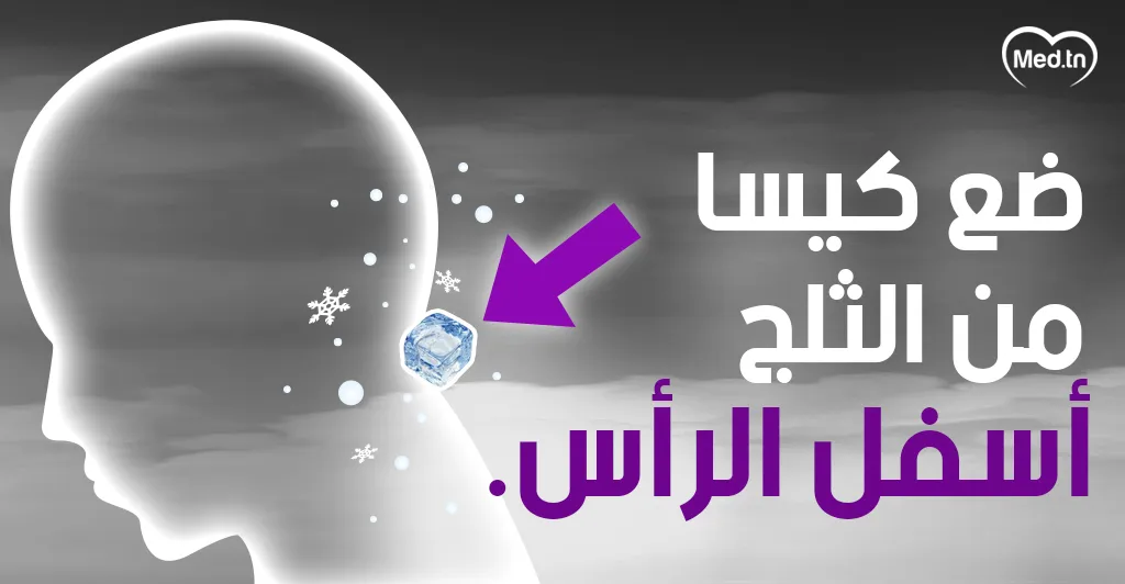 كيف نتجنب و نخفف من نوبة الصداع و الشقيقة