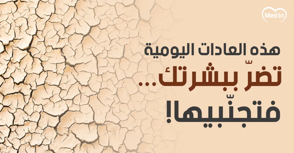 هذه العادات اليومية تضرّ ببشرتك... فتجنّبيها!