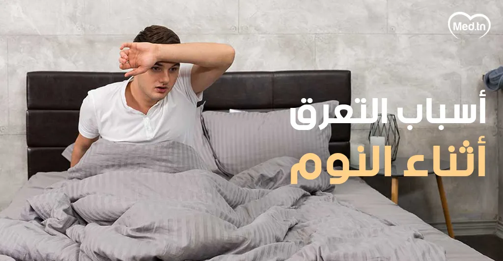 أسباب التعرق أثناء النوم 