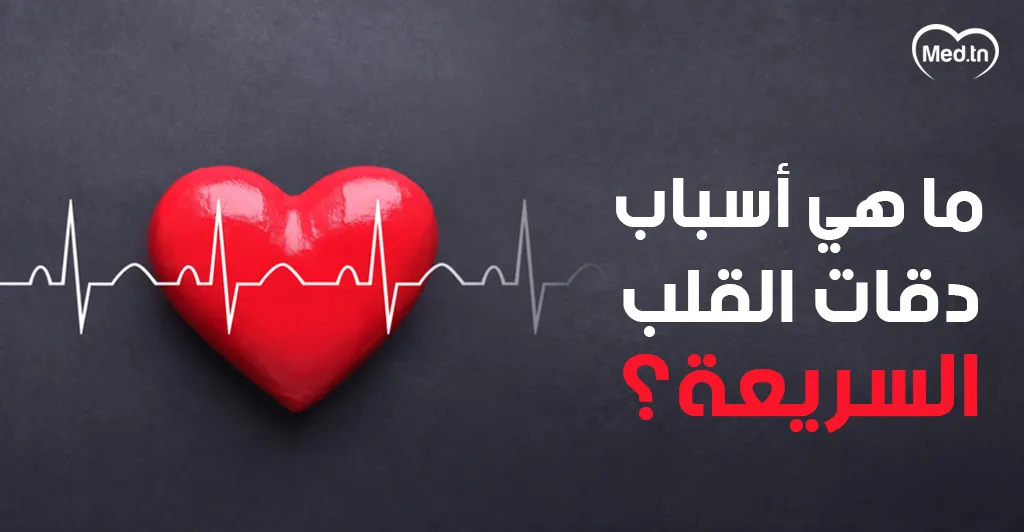 ما هي أسباب دقات القلب السريعة