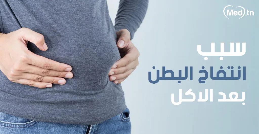 سبب انتفاخ البطن بعد الاكل