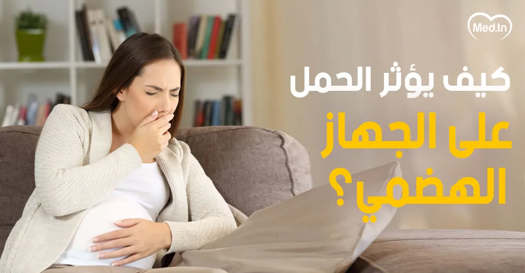 كيف يؤثر الحمل على الجهاز الهضمي؟