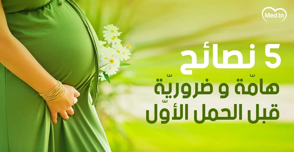 5 نصائح هامّة وضروريّة قبل الحمل الأوّل