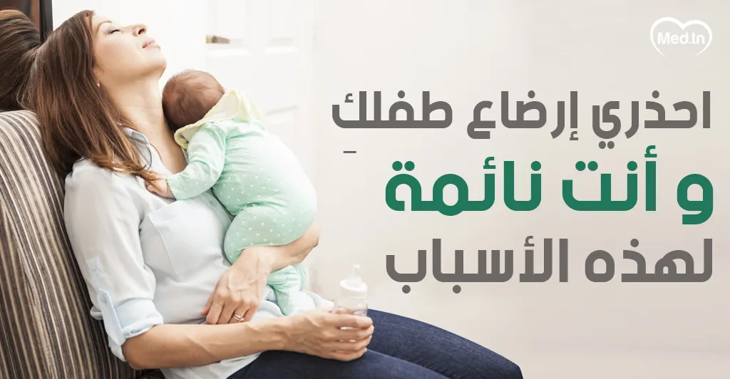 احذري إرضاع طفلكِ وأنتِ نائمة لهذه الأسباب