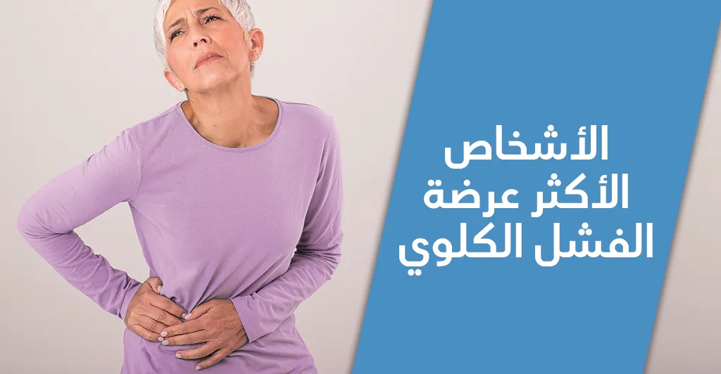 الفشل الكلوي المزمن أسبابه و طرق العلاج