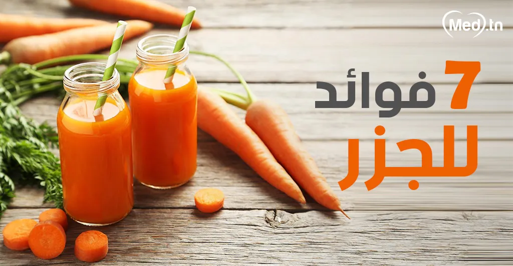 7 فوائد للجزر