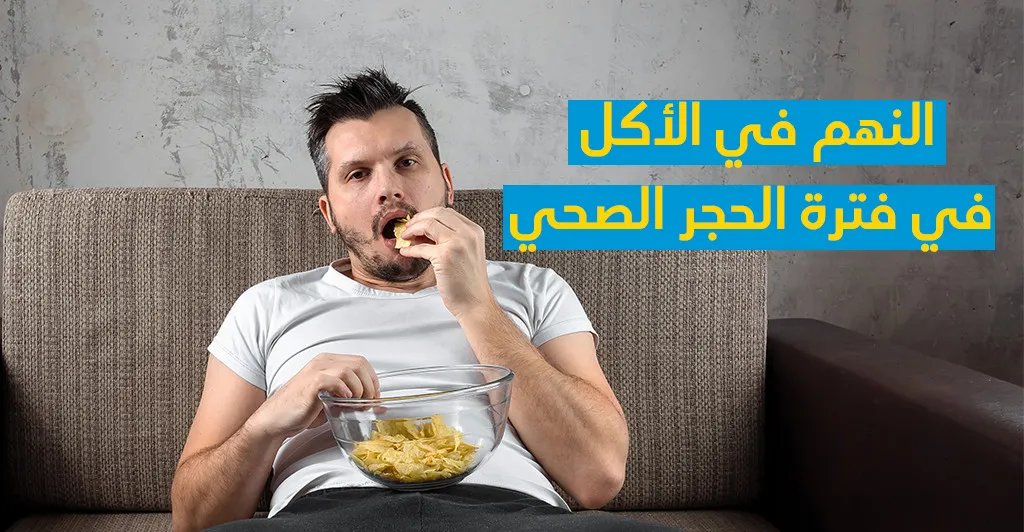النّهم في الأكل  في فترة الحجر الصحّي 