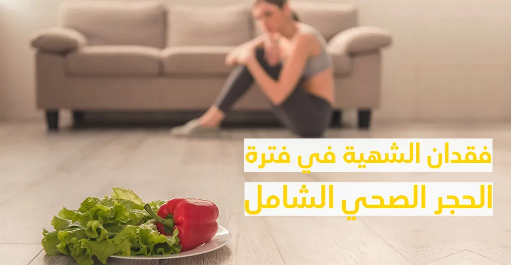 فقدان الشهيّة في فترة الحجر الصحّي الشّامل 