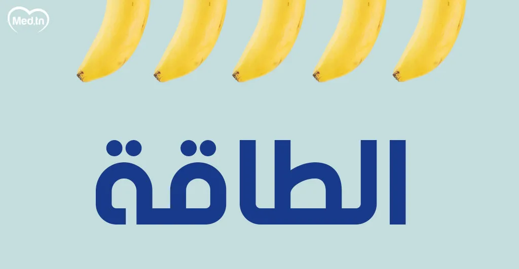 أهم فوائد الموز