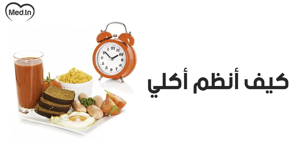 كيف أنظم أكلي