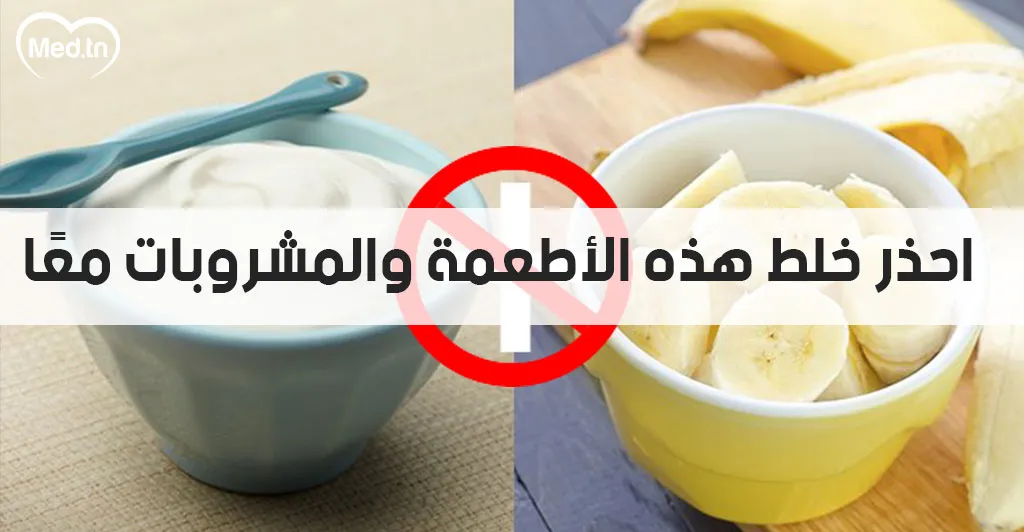 احذر خلط هذه الأطعمة والمشروبات معًا