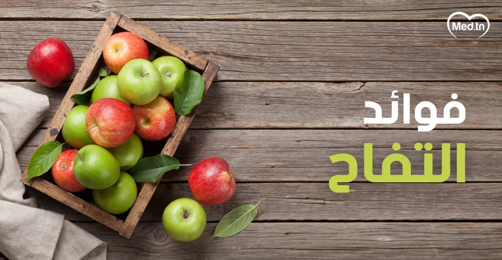فوائد التفاح