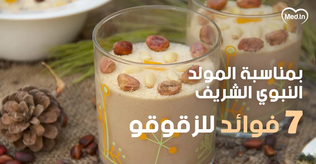 بمناسبة المولد النبوي الشريف : 7 فوائد للزقوقو 