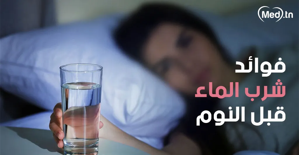 فوائد شرب الماء قبل النوم