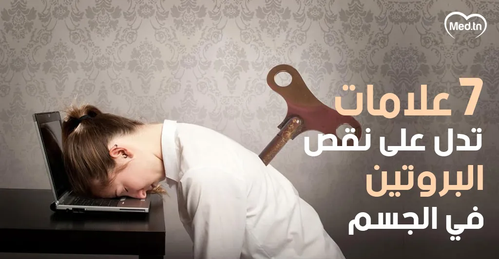 7 علامات تدل على نقص البروتين في الجسم 