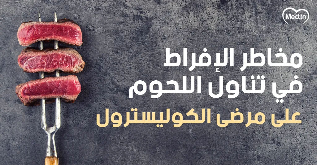 مخاطر الإفراط في تناول اللحوم على مرضى الكوليسترول
