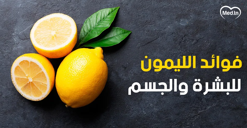 فوائد الليمون للبشرة والجسم