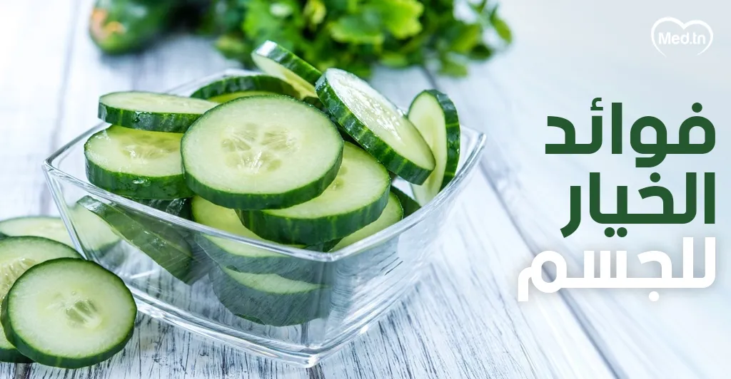 فوائد الخيار للجسم