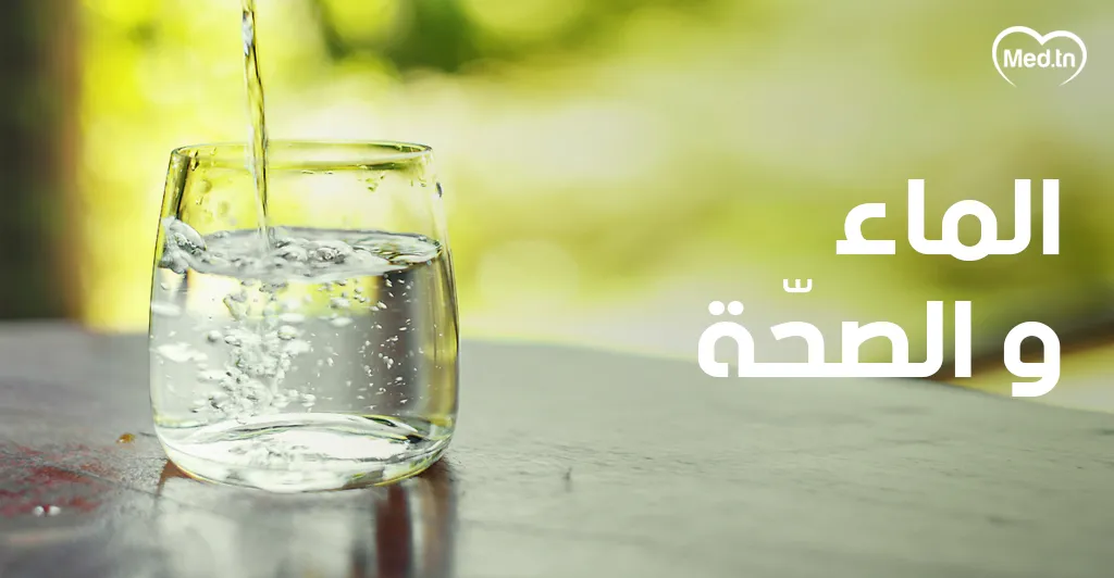 الماء والصحة